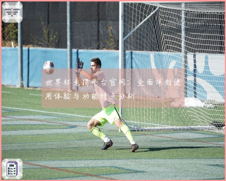 世界杯竞猜平台官网：全面评测使用体验与功能特点分析