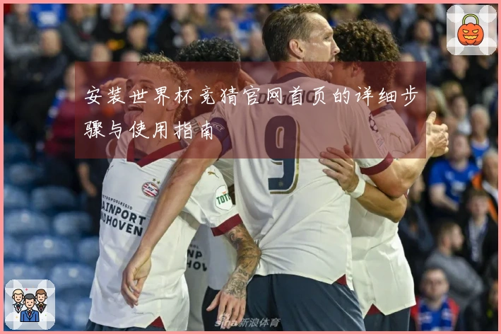 安装世界杯竞猜官网首页的详细步骤与使用指南